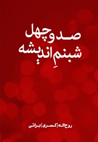 صد و چهل شبنم اندیشه